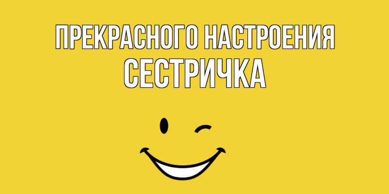 Картинка Прекрасного настроения, Сестричка