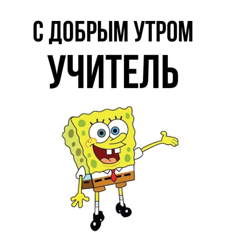 Картинка С добрым утром, Учитель