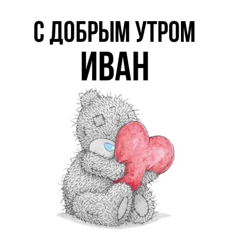 Картинка С добрым утром, иван
