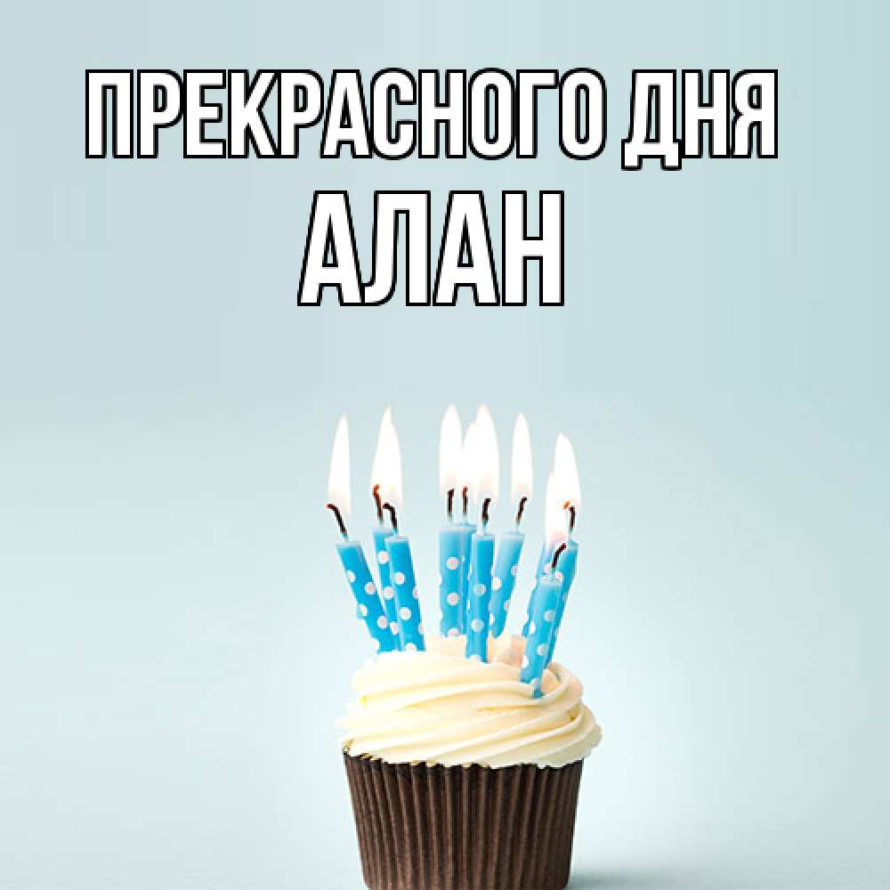 Открытка  с именем. Алан, Прекрасного дня  