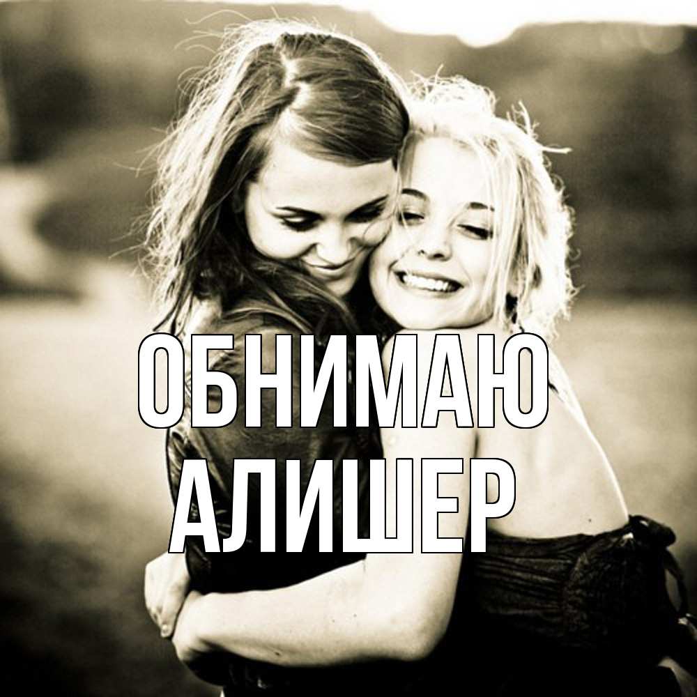 Открытка  с именем. Алишер, Обнимаю  