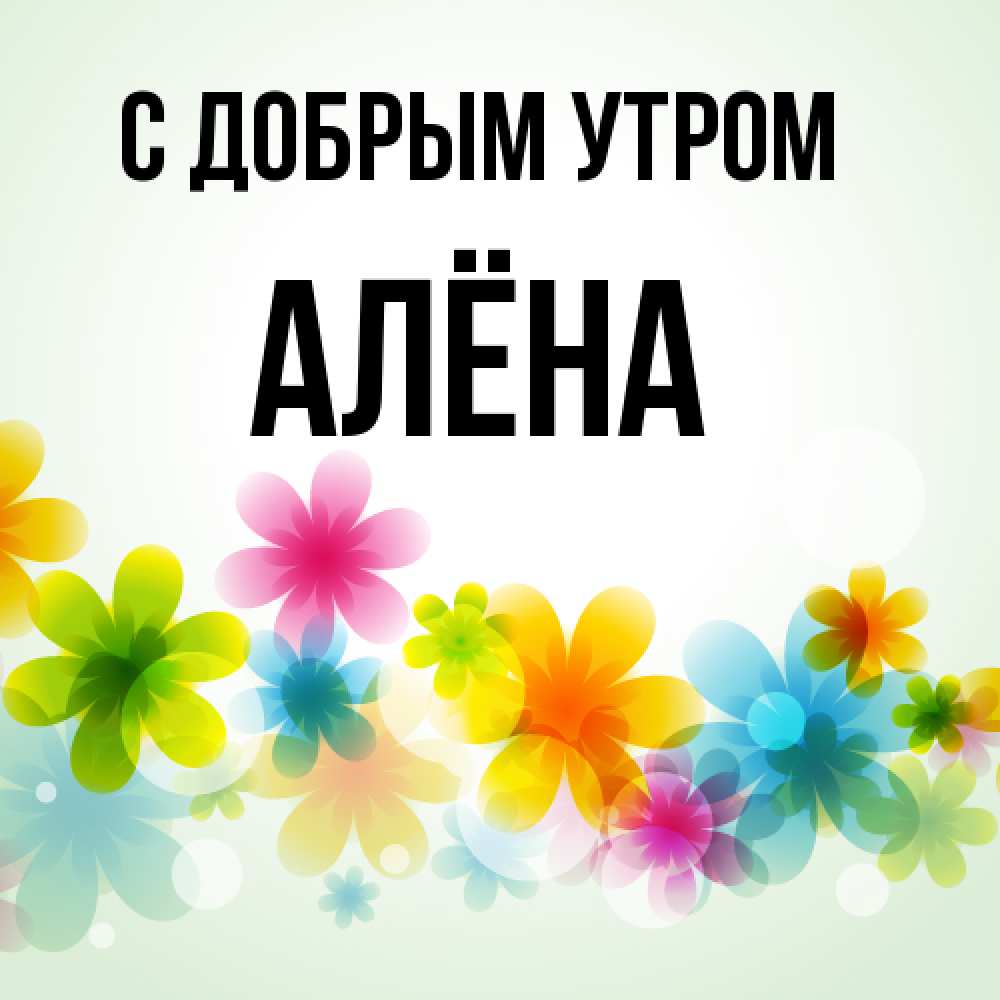 Открытка  с именем. Алёна, С добрым утром  