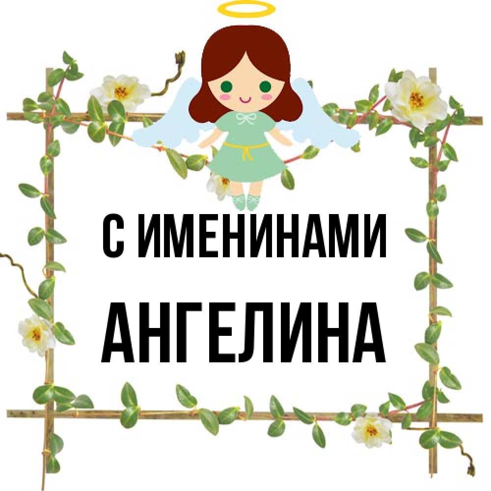 Открытка  с именем. Ангелина, С именинами  