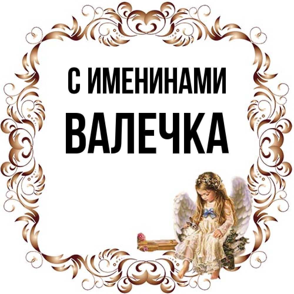 Открытка  с именем. Валечка, С именинами  