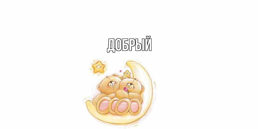 Открытка  с именем. Добрый, Главная  
