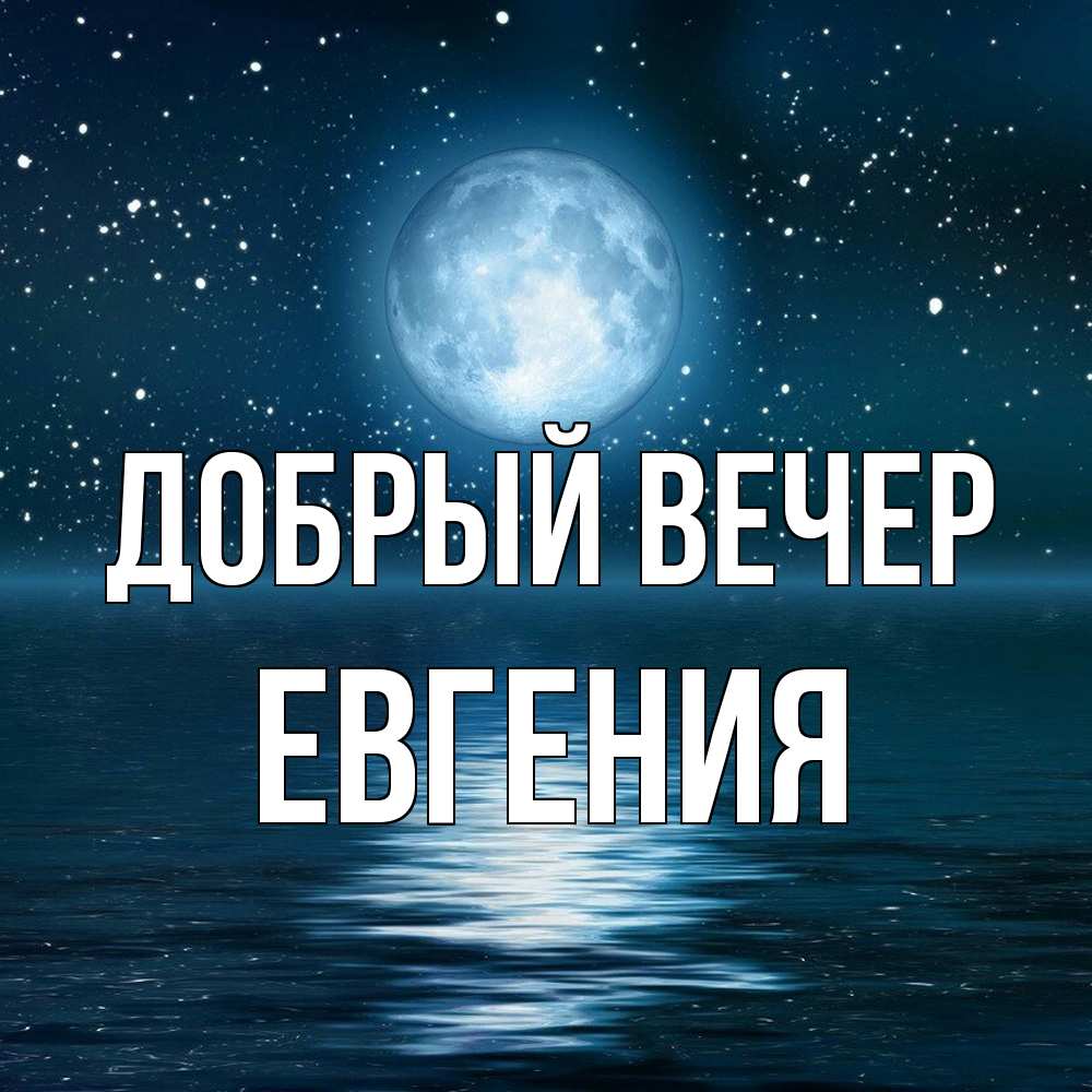 Открытка  с именем. Евгения, Добрый вечер  