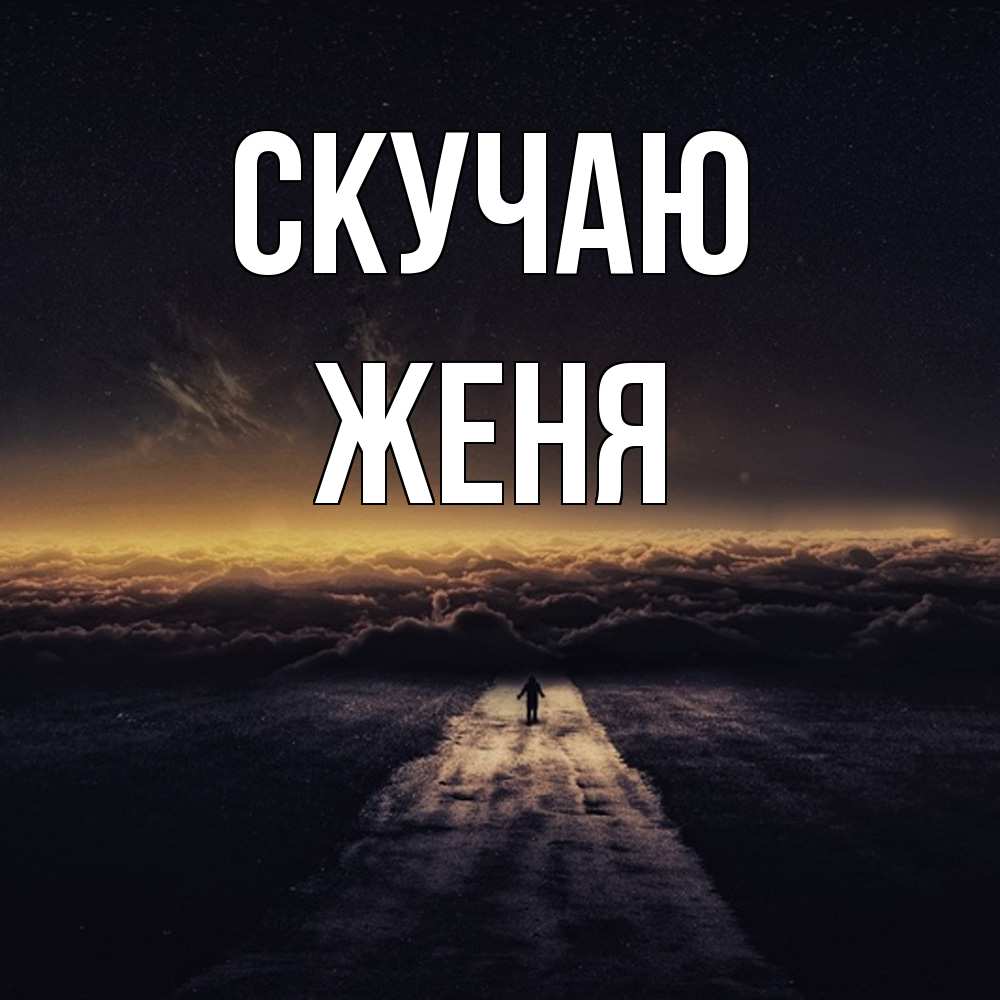 Открытка  с именем. Женя, Скучаю  