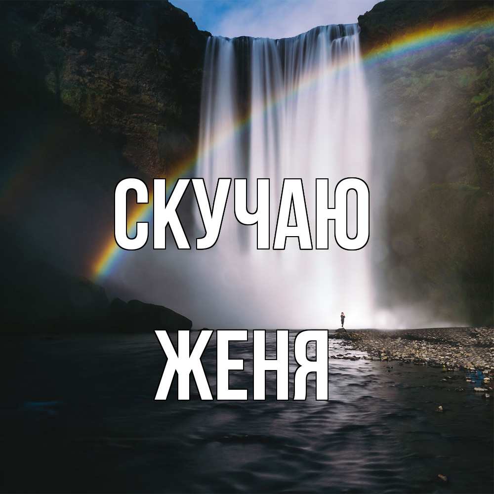 Открытка  с именем. Женя, Скучаю  