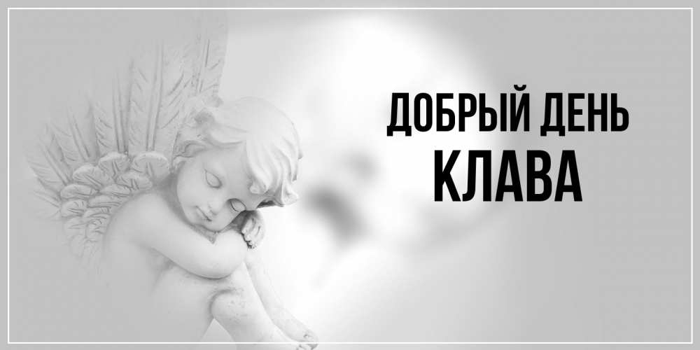 Открытка  с именем. Клава, Добрый день  