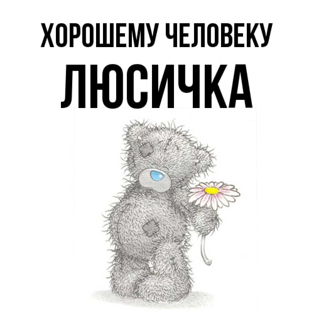 Открытка  с именем. Люсичка, Хорошему человеку  