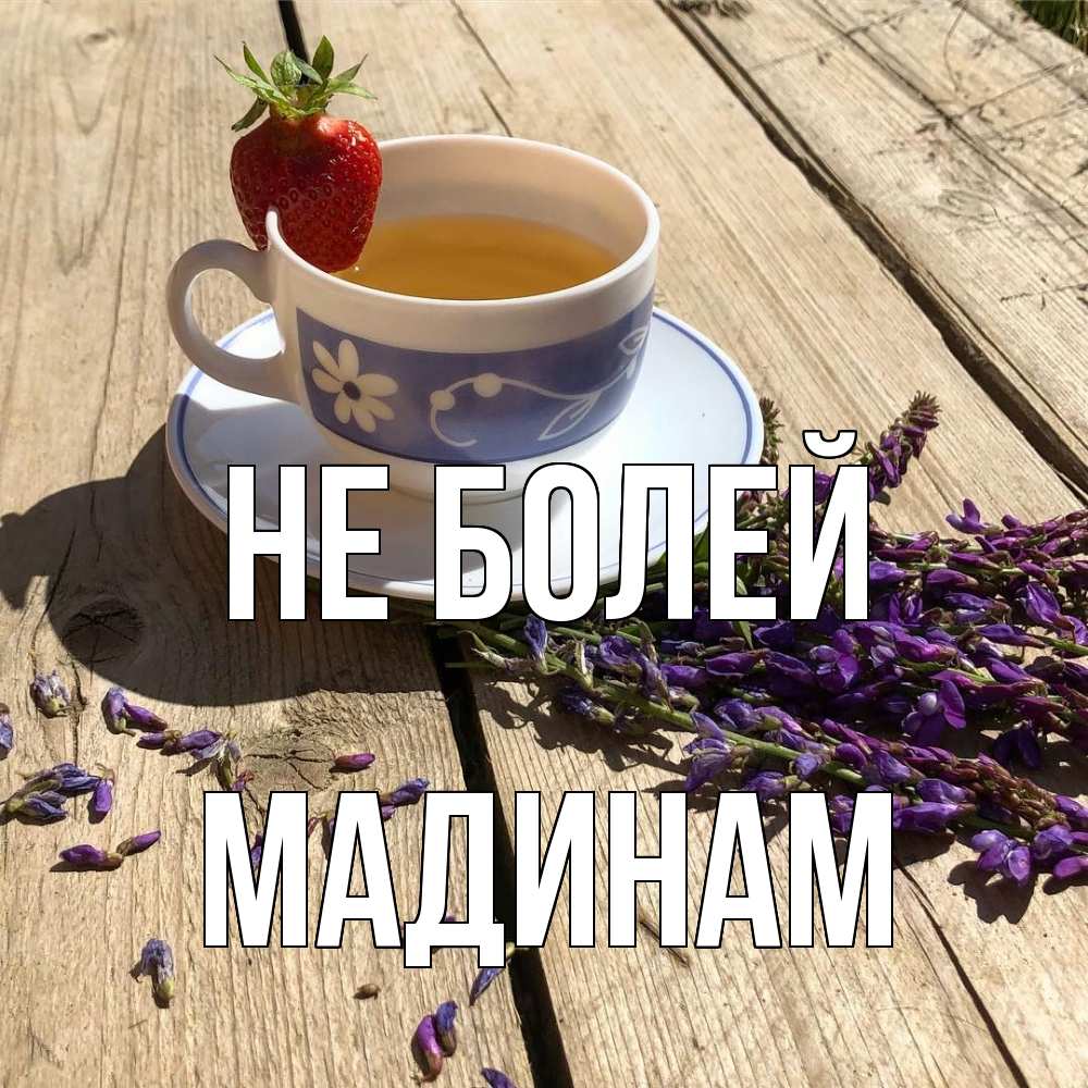 Открытка  с именем. МАДИНАМ, Не болей  