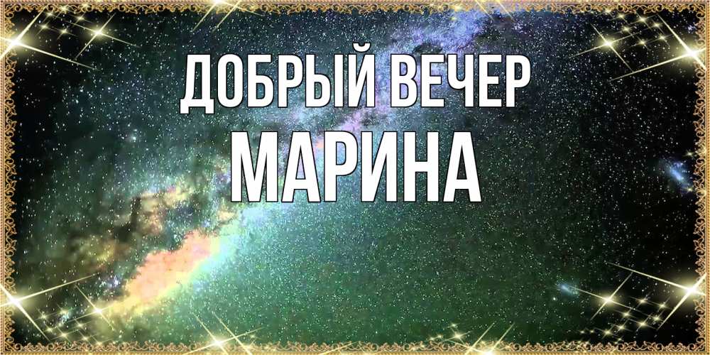 Открытка  с именем. Марина, Добрый вечер  