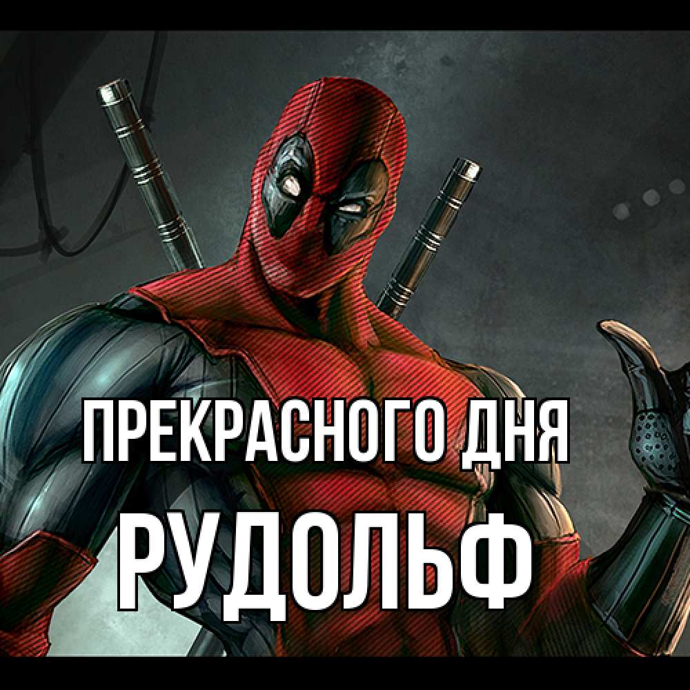 Открытка  с именем. Рудольф, Прекрасного дня  