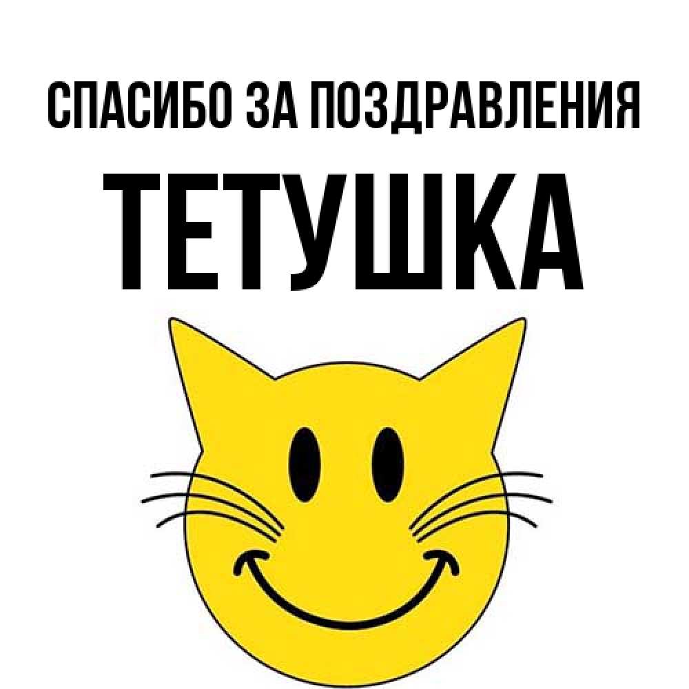 Открытка  с именем. Тетушка, Спасибо за поздравления  