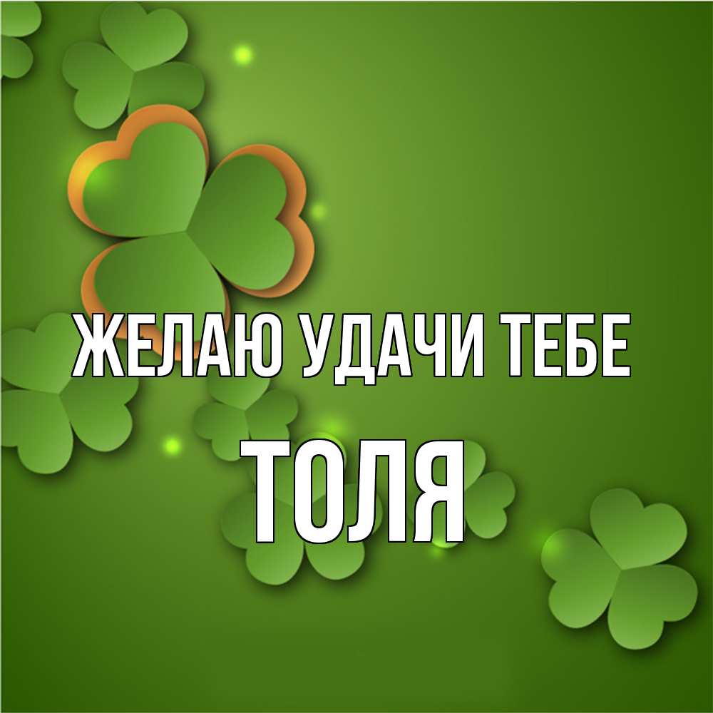 Открытка  с именем. Толя, Желаю удачи тебе  