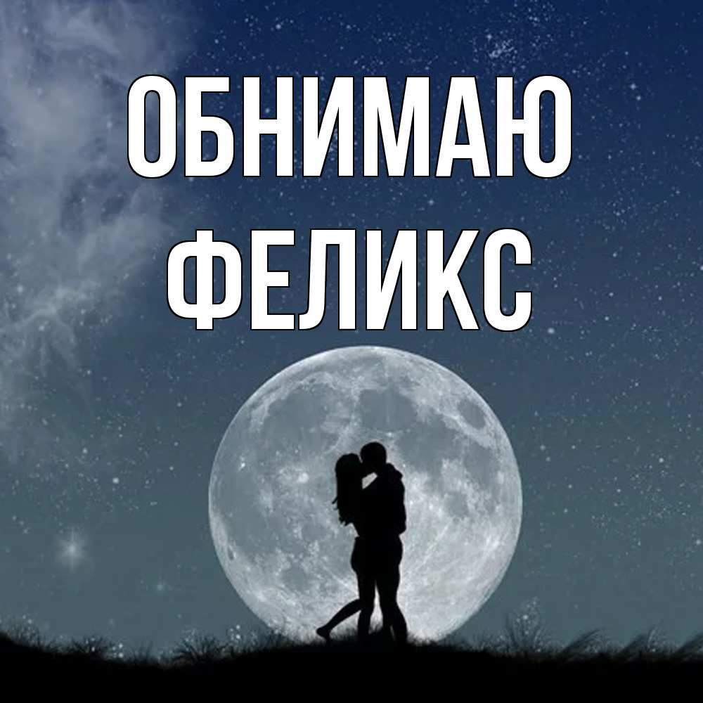 Открытка  с именем. Феликс, Обнимаю  