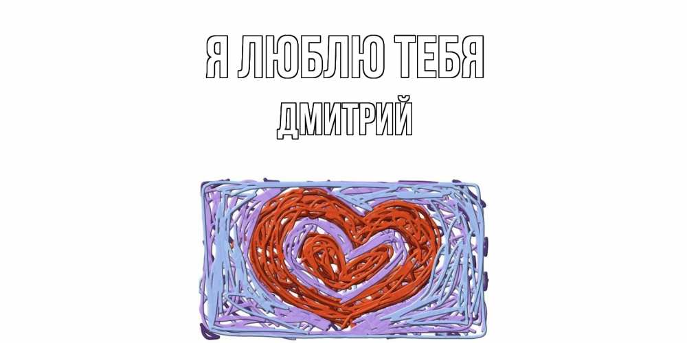 Открытка  с именем. дмитрий, Я люблю тебя  
