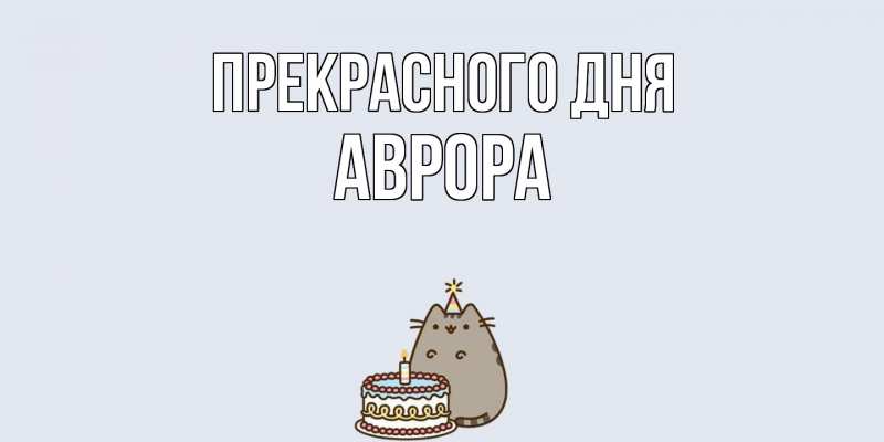 Картинка Прекрасного дня, Аврора