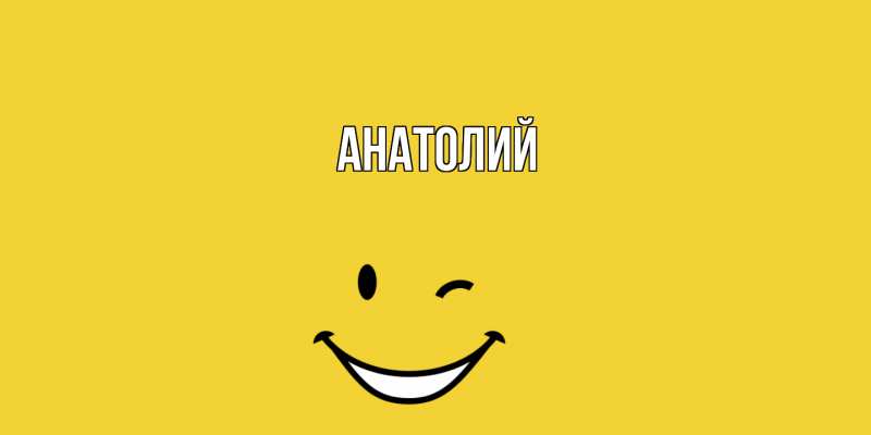 Картинка  с именем , Анатолий
