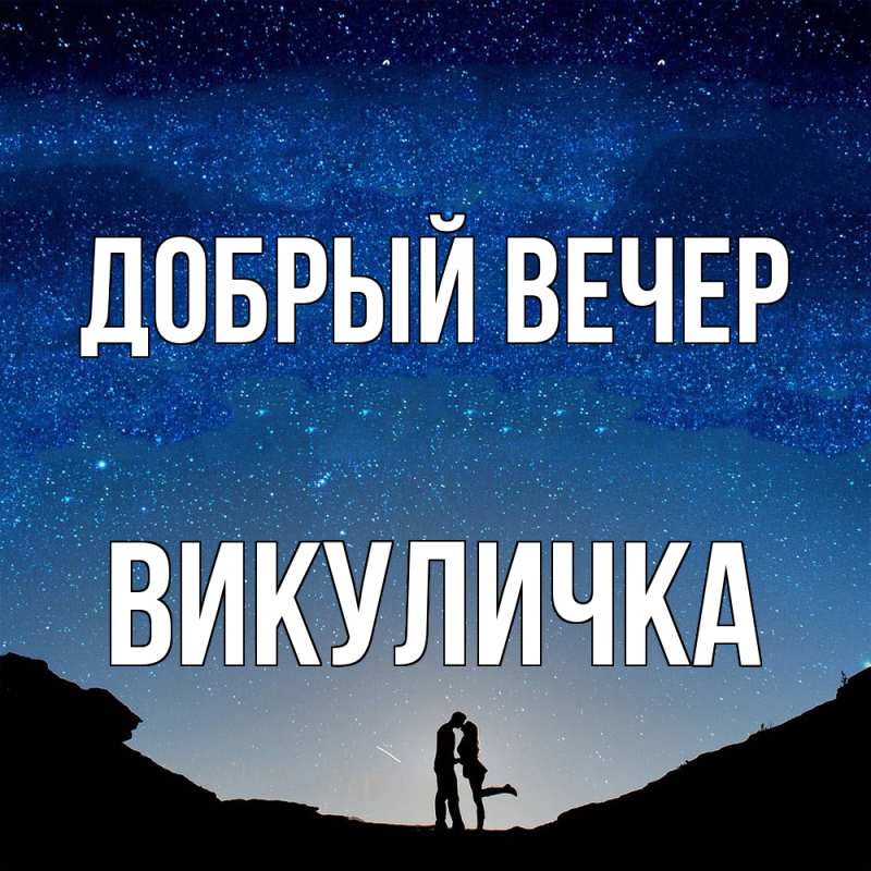 Картинка Добрый вечер, Викуличка