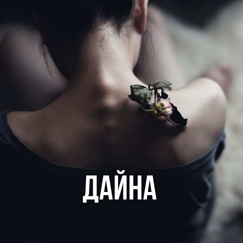 Картинка  с именем , Дайна