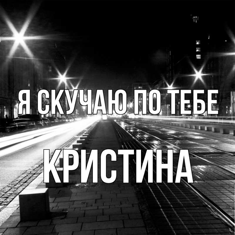 Картинка Я скучаю по тебе, Кристина