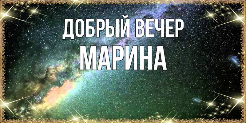 Картинка Добрый вечер, Марина