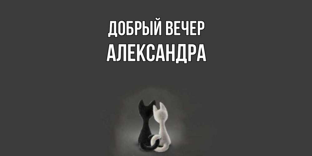 Открытка  с именем. Александра, Добрый вечер  