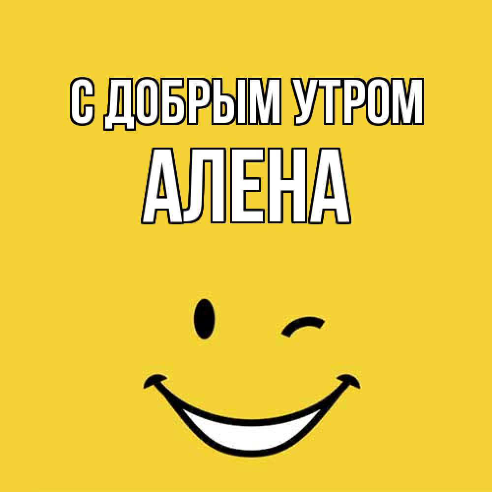 Открытка  с именем. Алена, С добрым утром  