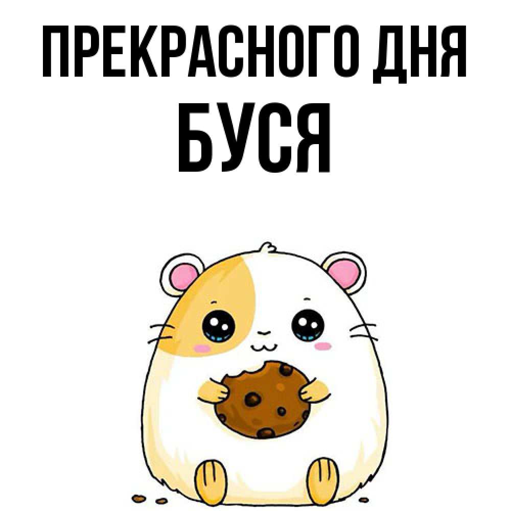 Открытка  с именем. Буся, Прекрасного дня  