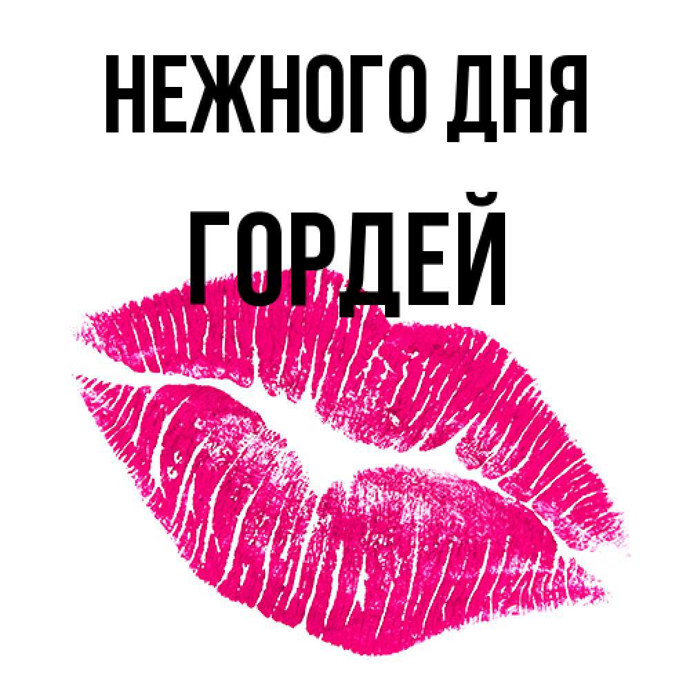 Открытка  с именем. Гордей, Нежного дня  