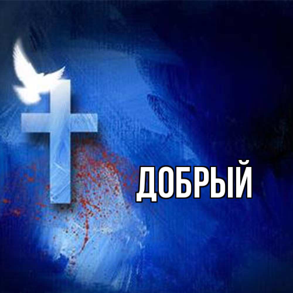 Открытка  с именем. Добрый, Главная  