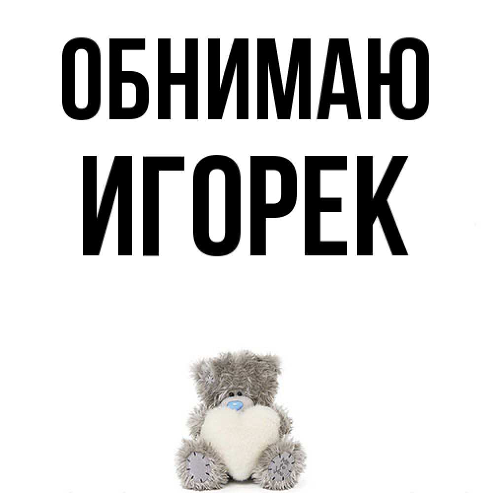 Открытка  с именем. Игорек, Обнимаю  