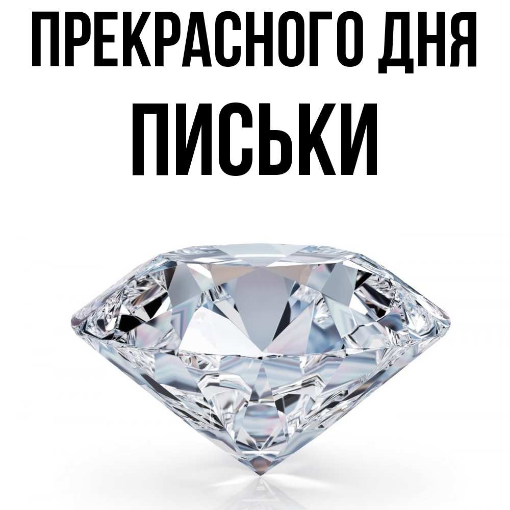 Открытка  с именем. Письки, Прекрасного дня  
