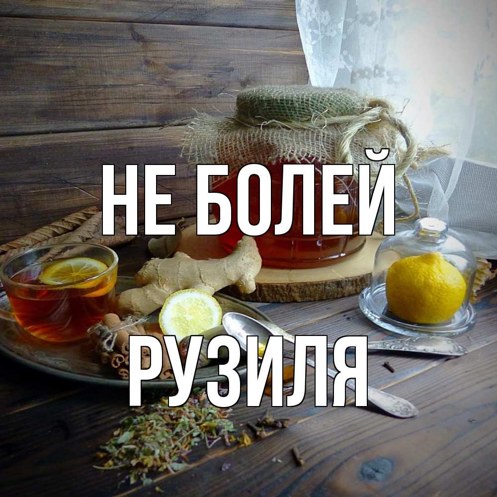 Открытка  с именем. Рузиля, Не болей  