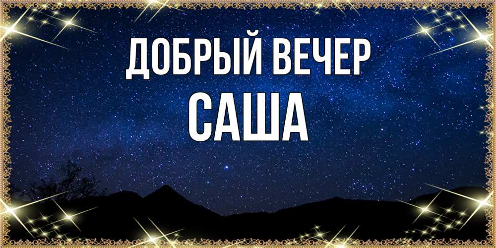 Открытка  с именем. Саша, Добрый вечер  