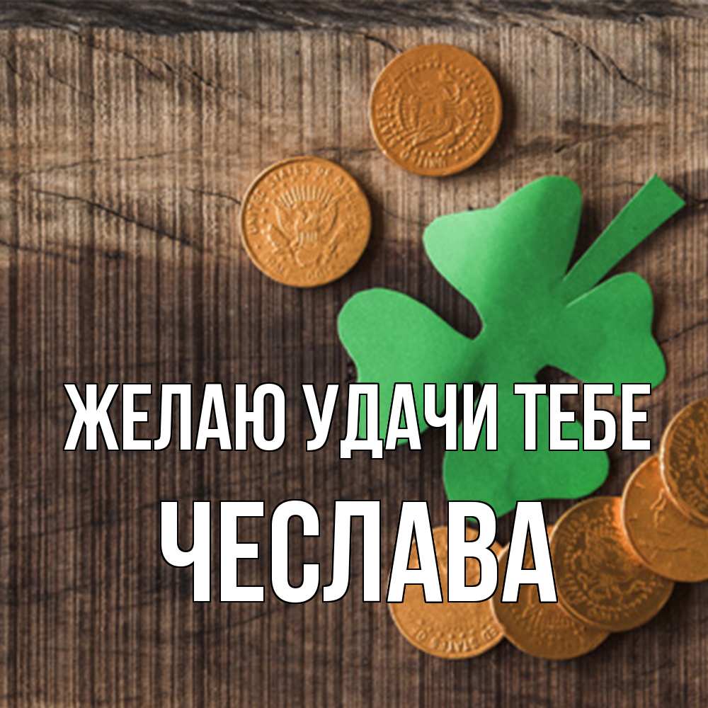 Открытка  с именем. Чеслава, Желаю удачи тебе  