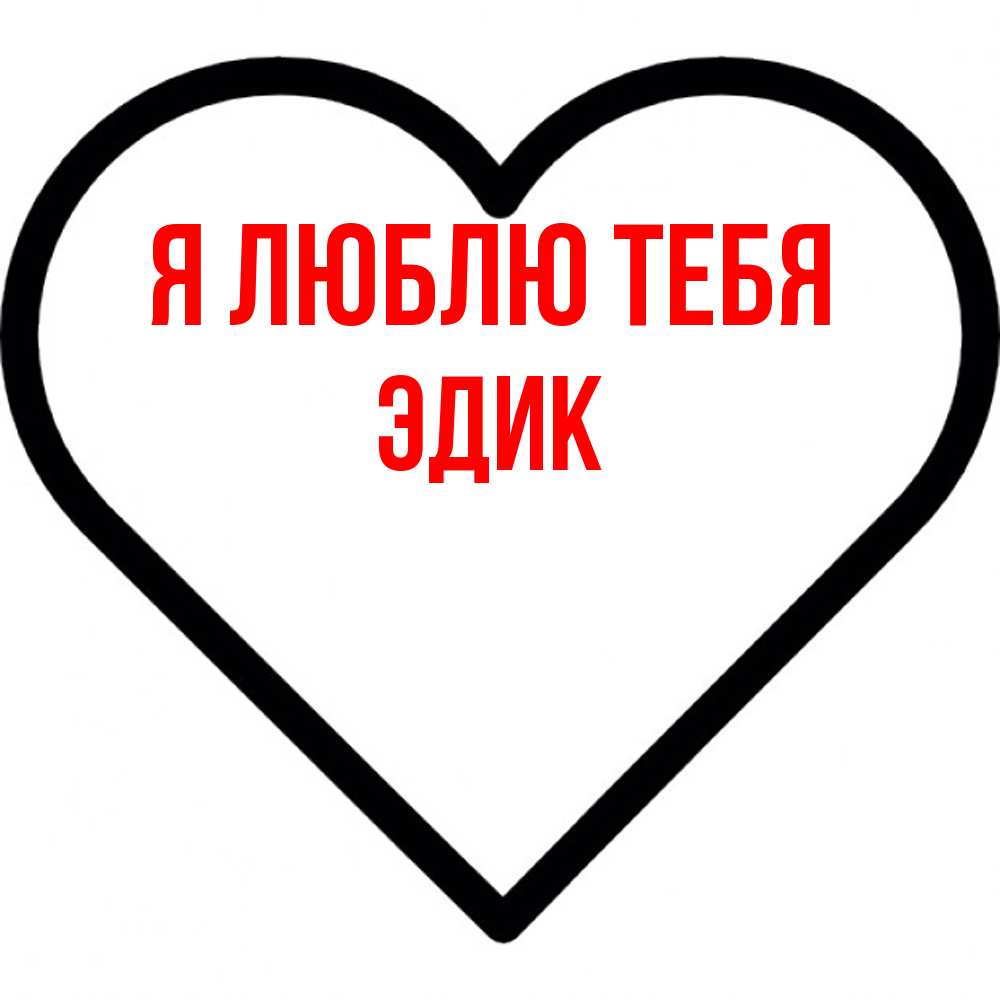 Открытка  с именем. Эдик, Я люблю тебя  