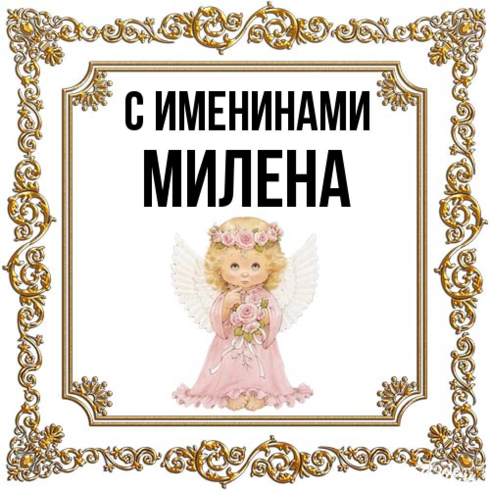 Открытка  с именем. милена, С именинами  