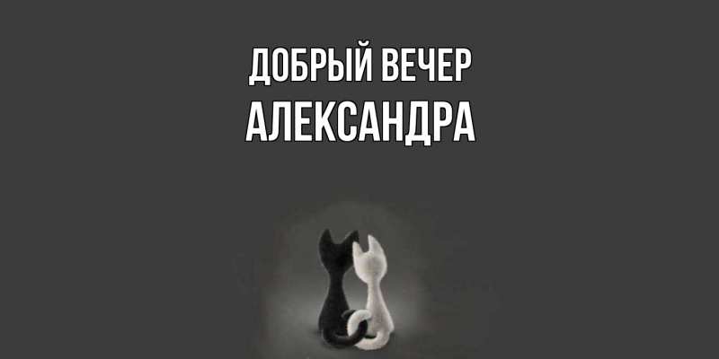 Картинка Добрый вечер, Александра