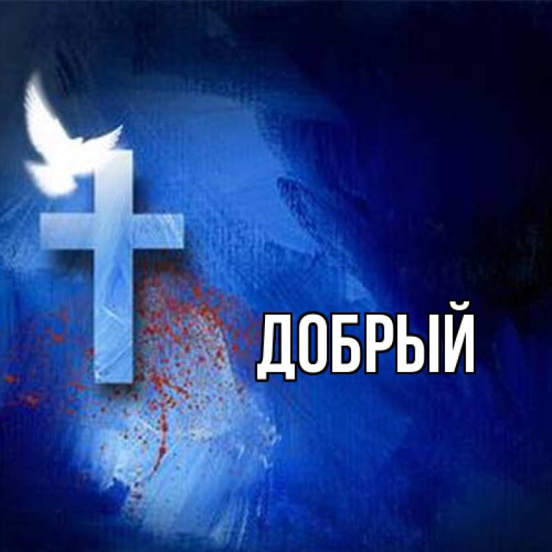 Картинка  с именем , Добрый
