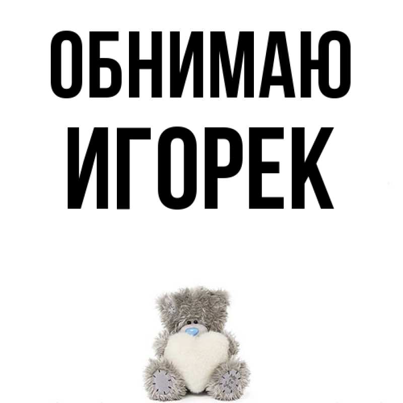Картинка Обнимаю, Игорек
