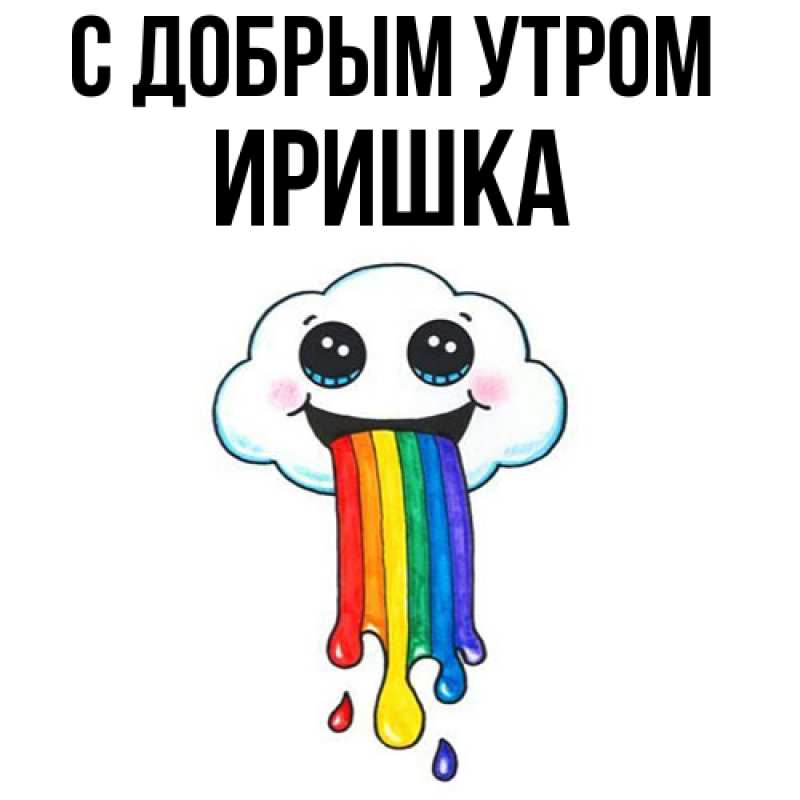 Картинка С добрым утром, Иришка