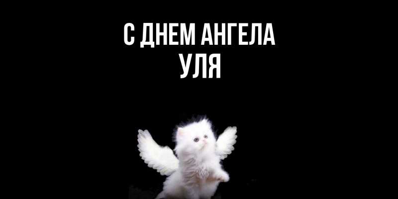 Картинка С днем ангела, Уля
