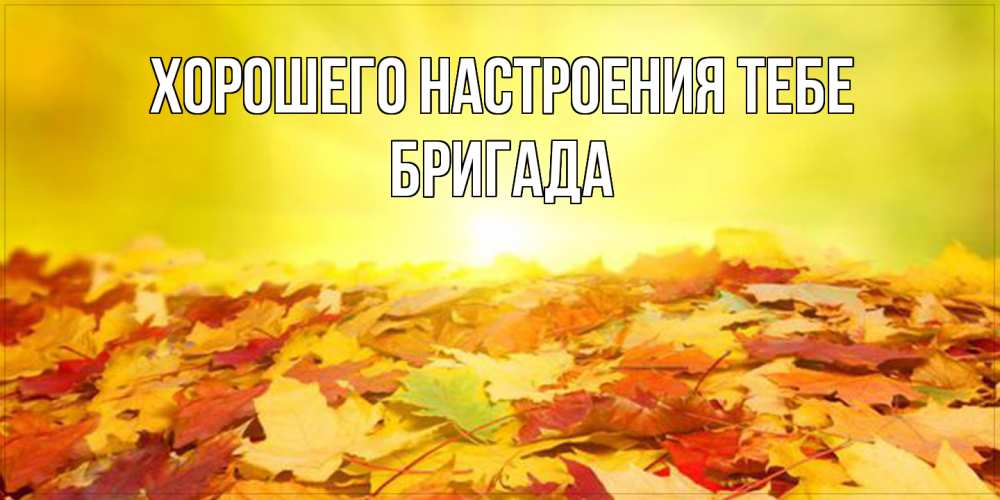 Открытка  с именем. Бригада, Хорошего настроения тебе  
