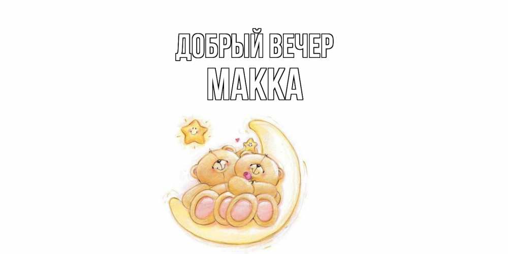 Открытка  с именем. Макка, Добрый вечер  