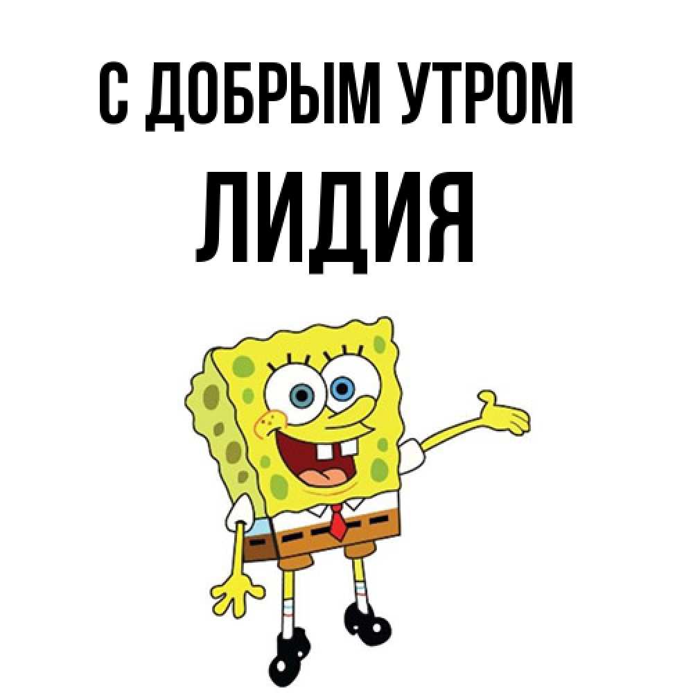 Открытка  с именем. лидия, С добрым утром  