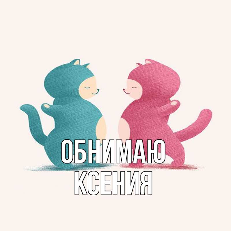 Картинка Обнимаю, Ксения