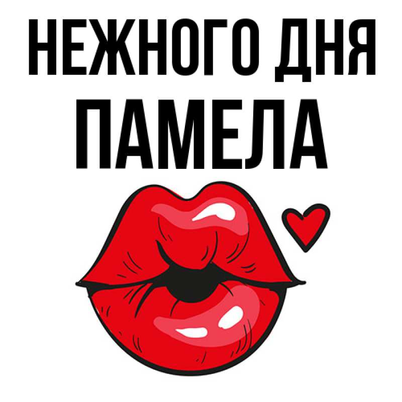 Картинка Нежного дня, Памела