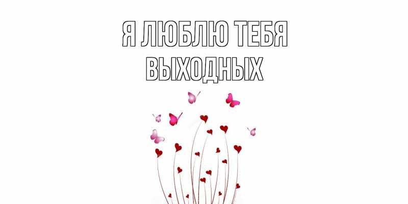 Картинка Я люблю тебя, выходных